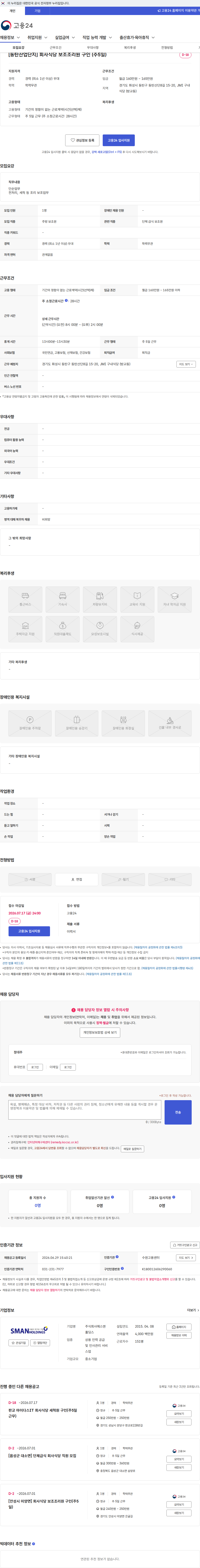 에스맨홀딩스 [동탄산업단지] 회사식당 보조조리원 구인 (주5일) 채용공고