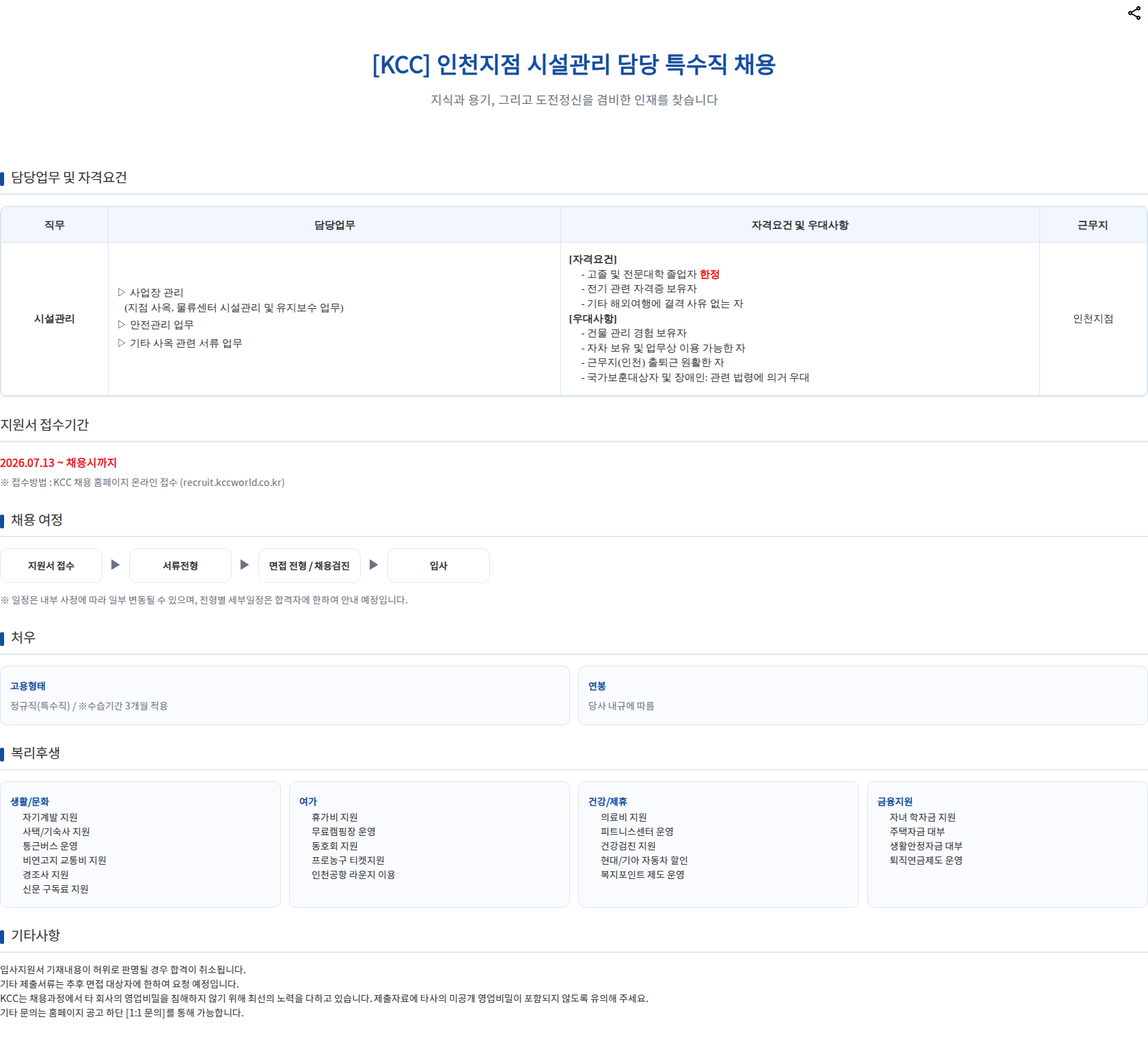 KCC 인천지점 시설관리 담당 특수직 채용 채용공고