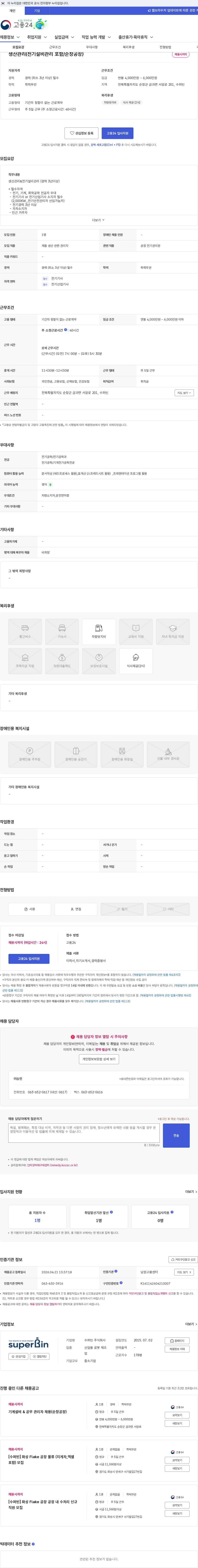 수퍼빈 생산관리(전기설비관리 포함/순창공장) 채용공고