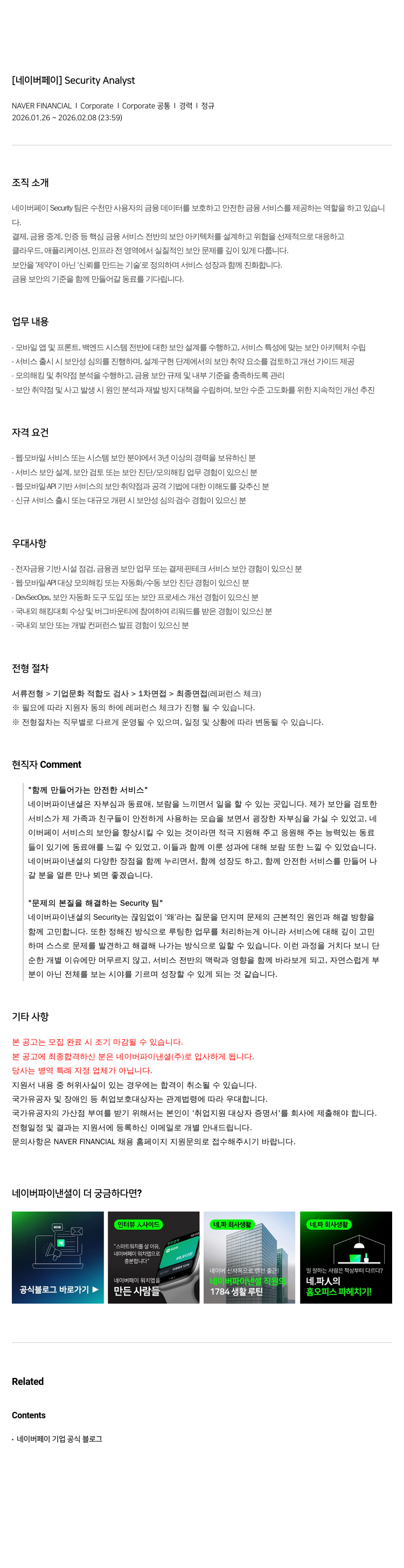 네이버파이낸셜 [ 네이버 페이 ] Security Analyst 채용공고