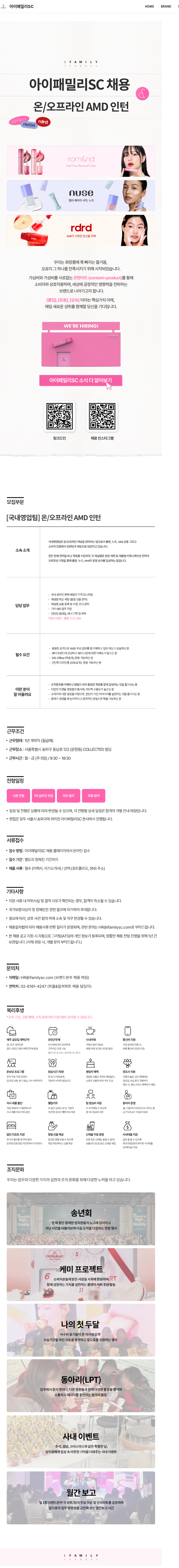 아이패밀리에스씨 [국내영업팀] 온/오프라인 AMD 인턴 채용공고