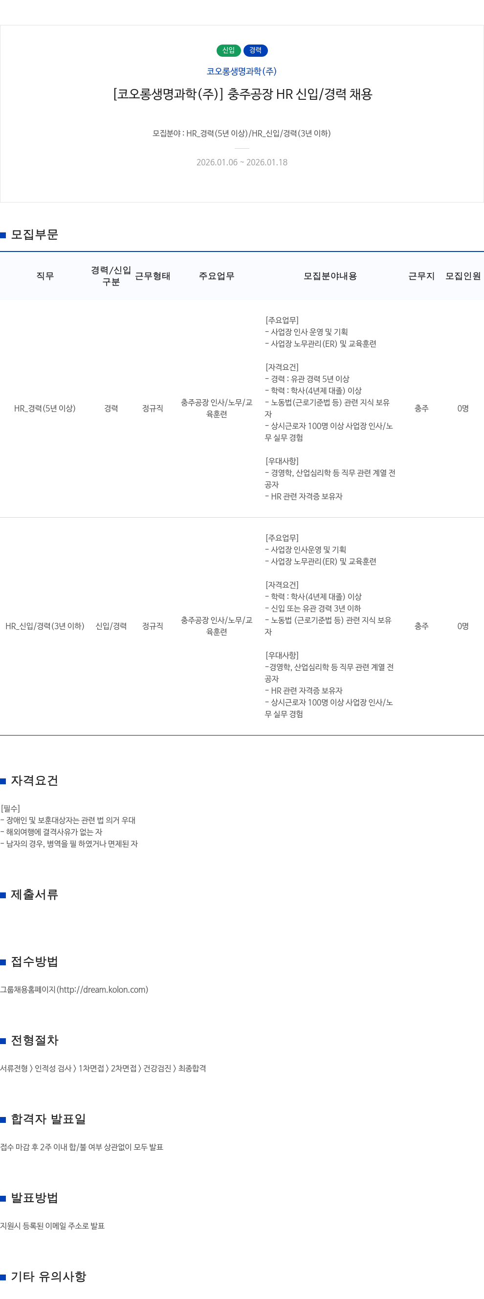 코오롱생명과학 충주 공장 HR 신입/경력 채용 채용공고
