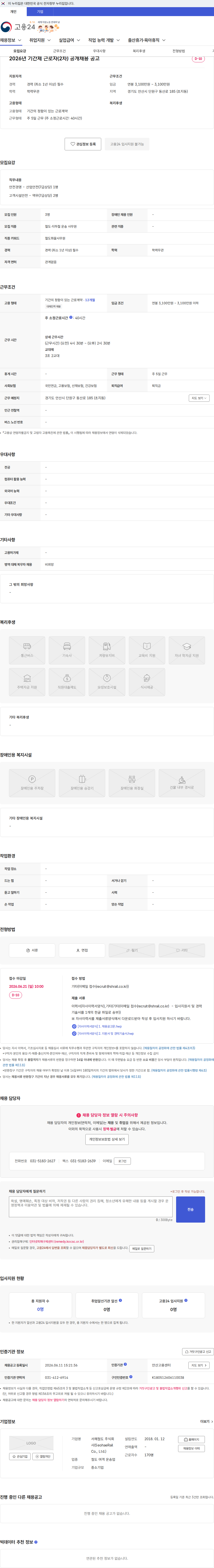 서해철도 2026년 기간제 근로자(2차) 공개채용 공고 채용공고
