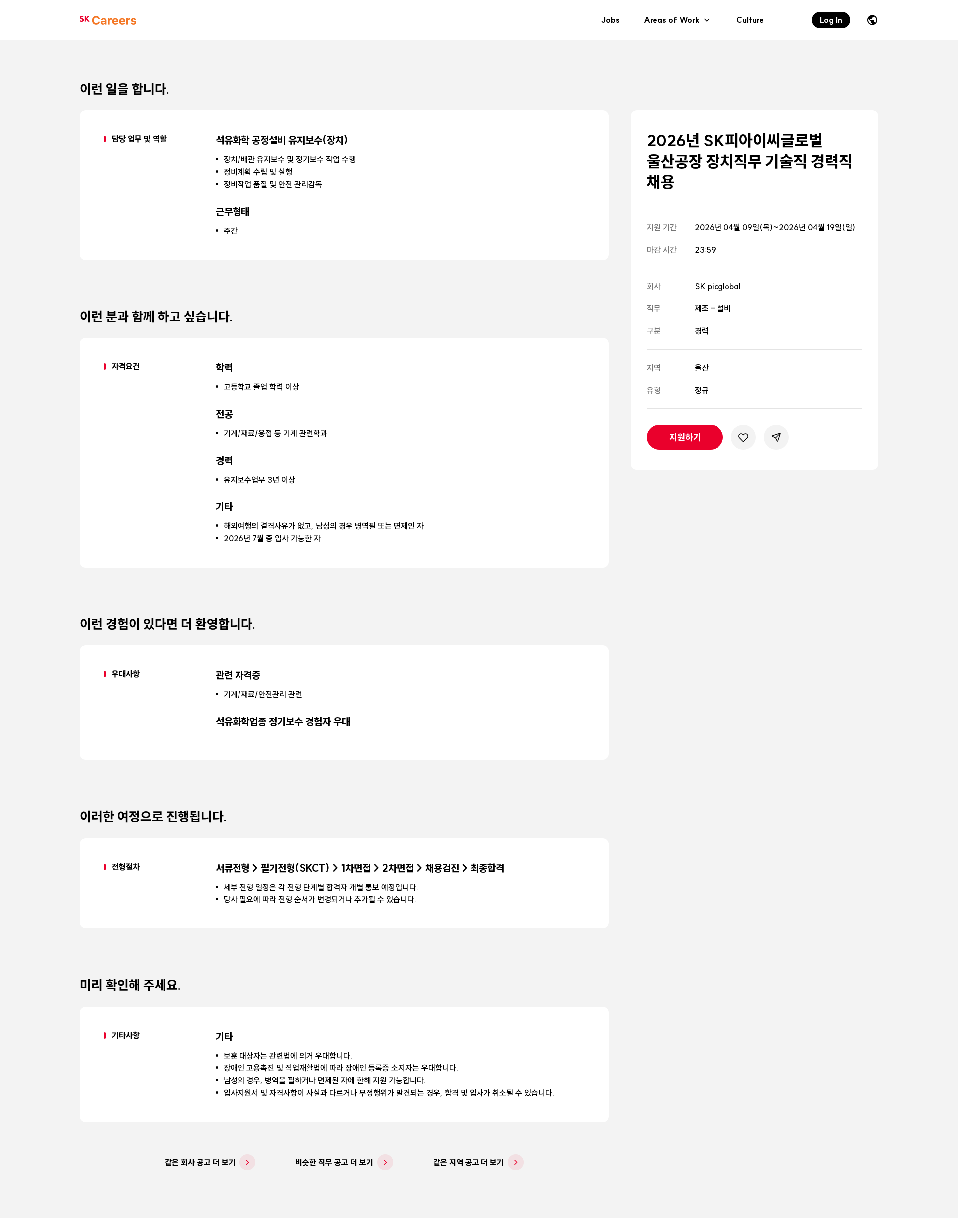 SKpicglobal 2026년 SK피아이씨글로벌 울산공장 장치직무 기술직 경력직 채용 채용공고