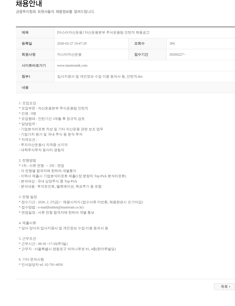 마스터자산운용 [마스터자산운용] 자산운용본부 주식운용팀 인턴직 채용공고 채용공고
