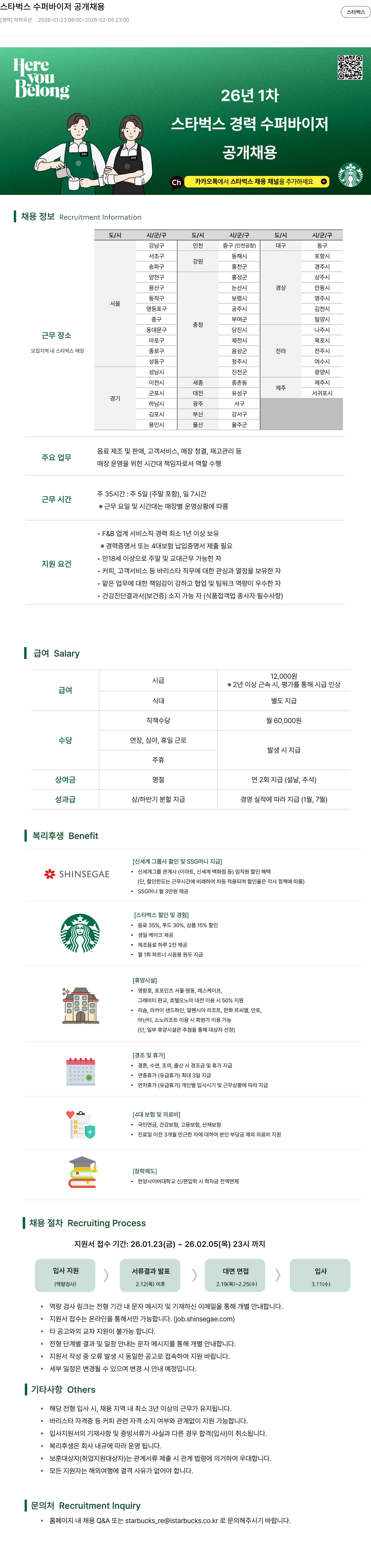 스타벅스 26년 1차 스타벅스 경력 수퍼바이저 공개 채용 채용공고