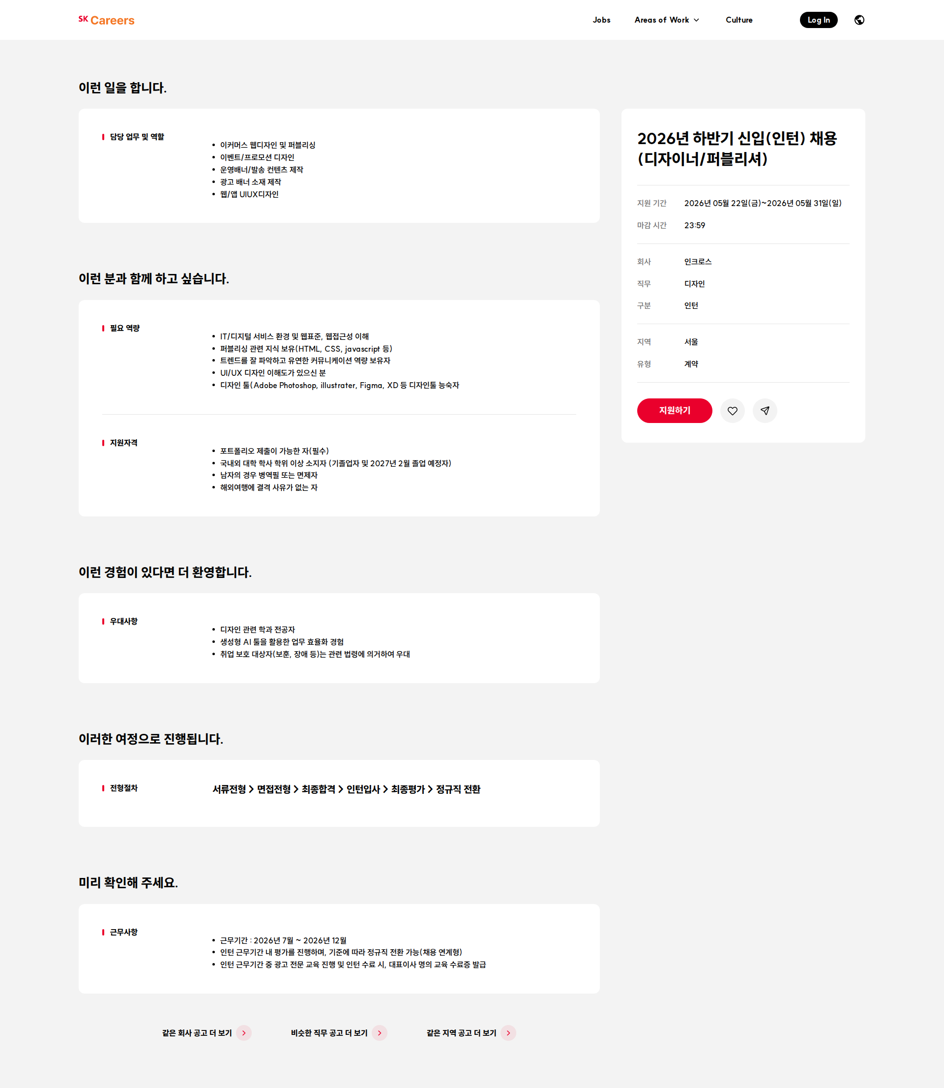 인크로스 2026년 하반기 신입(인턴) 채용(디자이너/퍼블리셔) 채용공고