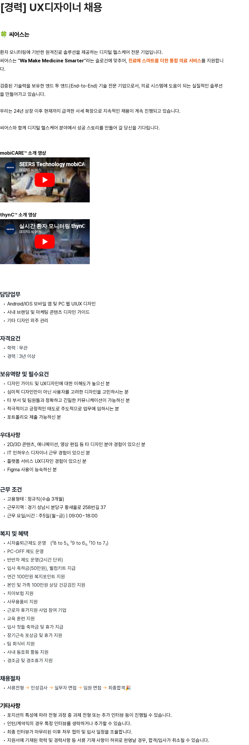 씨어스테크놀로지 [경력] UX디자이너 채용 채용공고