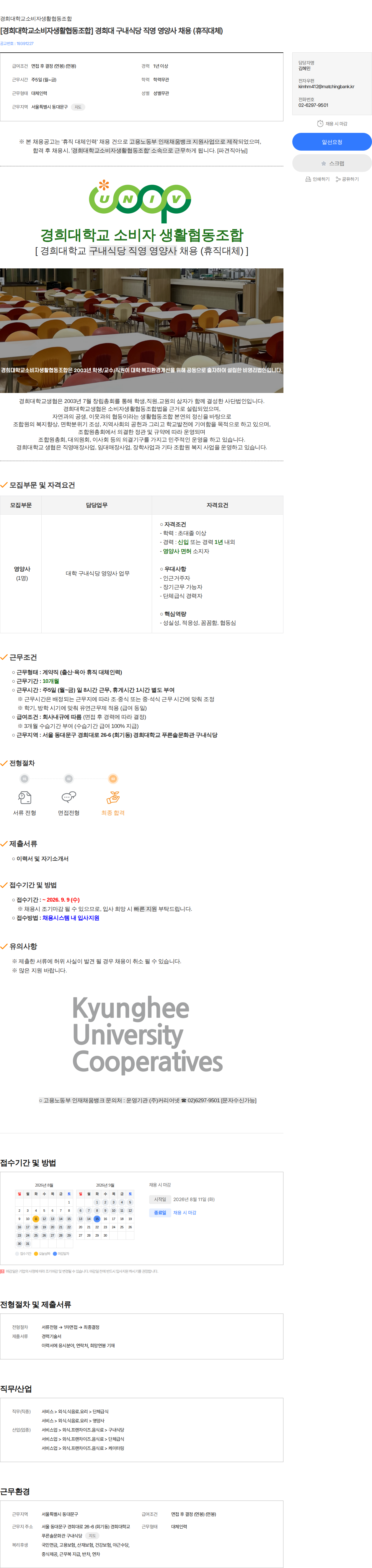 경희대학교소비자생활협동조합 [경희대학교소비자생활협동조합] 경희대 구내식당 직영 영양사 채용 (휴직대체) 채용공고