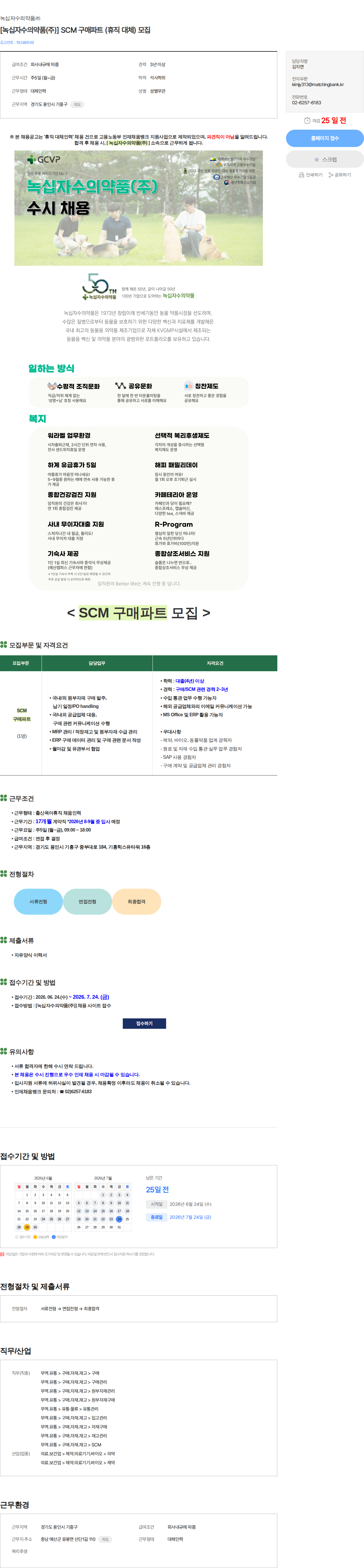 녹십자수의약품 [녹십자수의약품(주)] SCM 구매파트 (휴직 대체) 모집 채용공고
