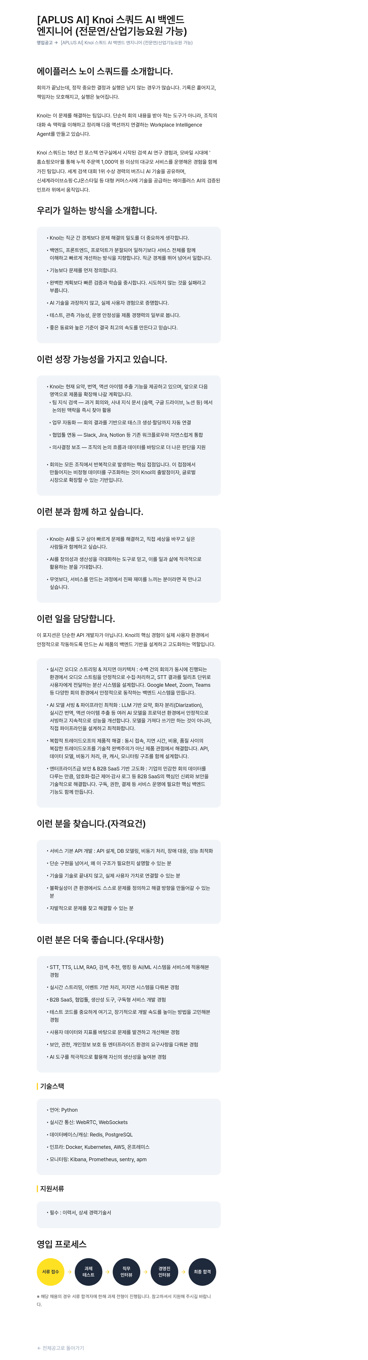 버즈니 [APLUS AI] Knoi 스쿼드 AI 백엔드 엔지니어 (전문연 / 산업 기능 요원 가능) 채용공고