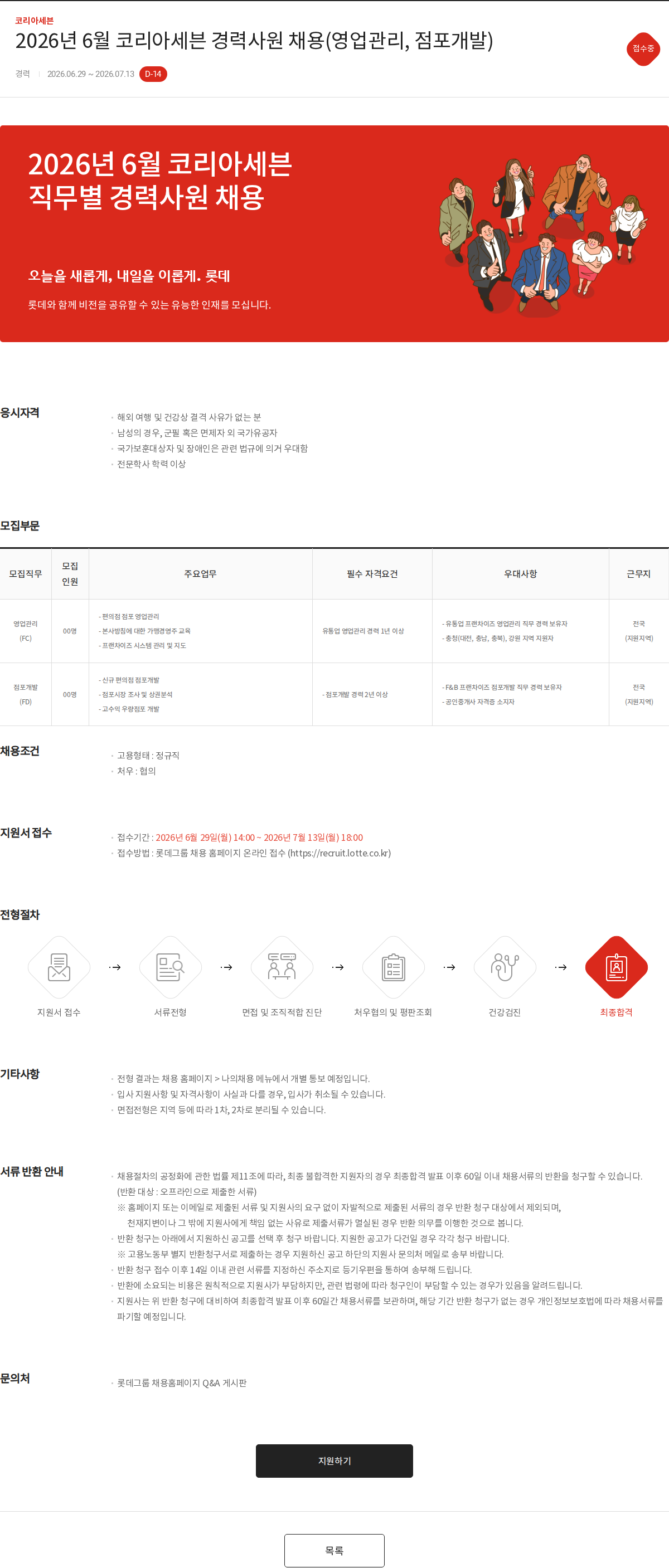 코리아세븐 2026년 6월 코리아세븐 경력사원 채용(영업관리, 점포개발) 채용공고