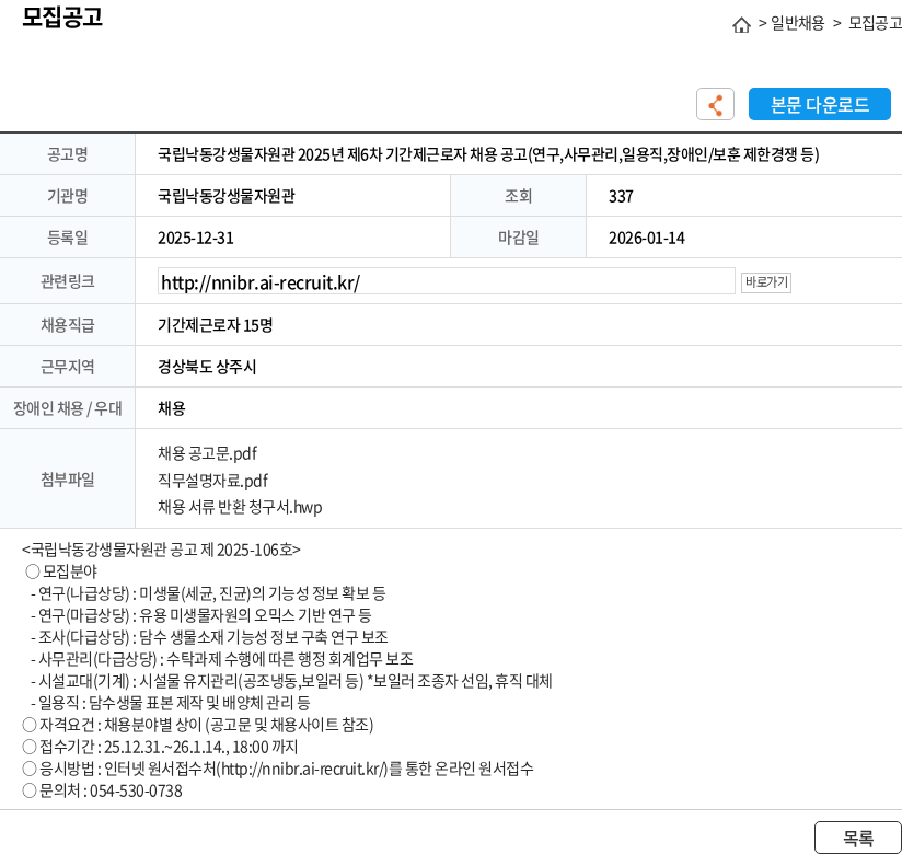 국립낙동강생물자원관 국립낙동강생물자원관 2025년 제6차 기간제근로자 채용 공고(연구,사무관리,일용직,장애인/보훈 제한경쟁 등) 채용공고