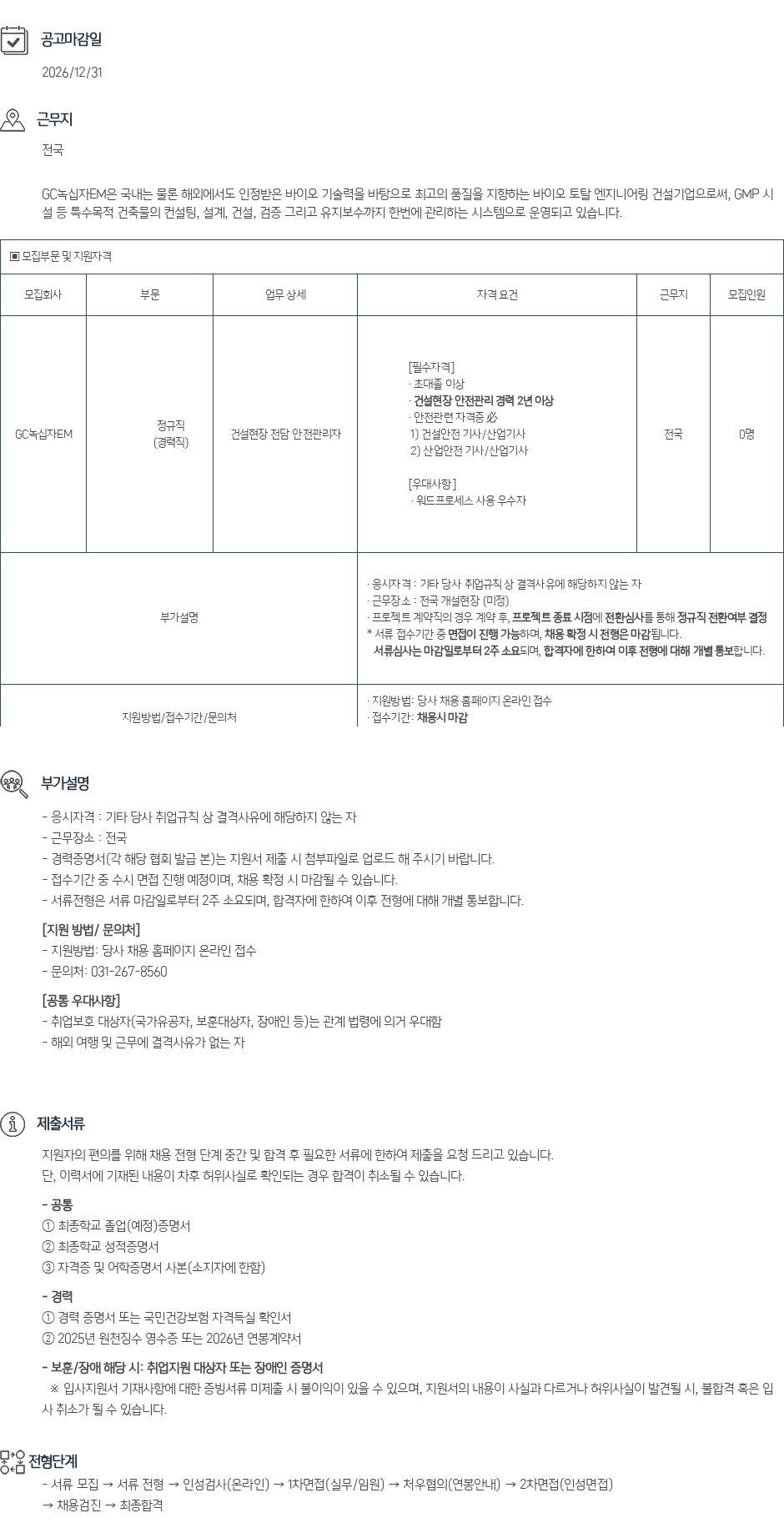 녹십자(GC녹십자) [GC녹십자EM] 26-05차 건설현장 전담 안전관리자(정규직) 채용공고