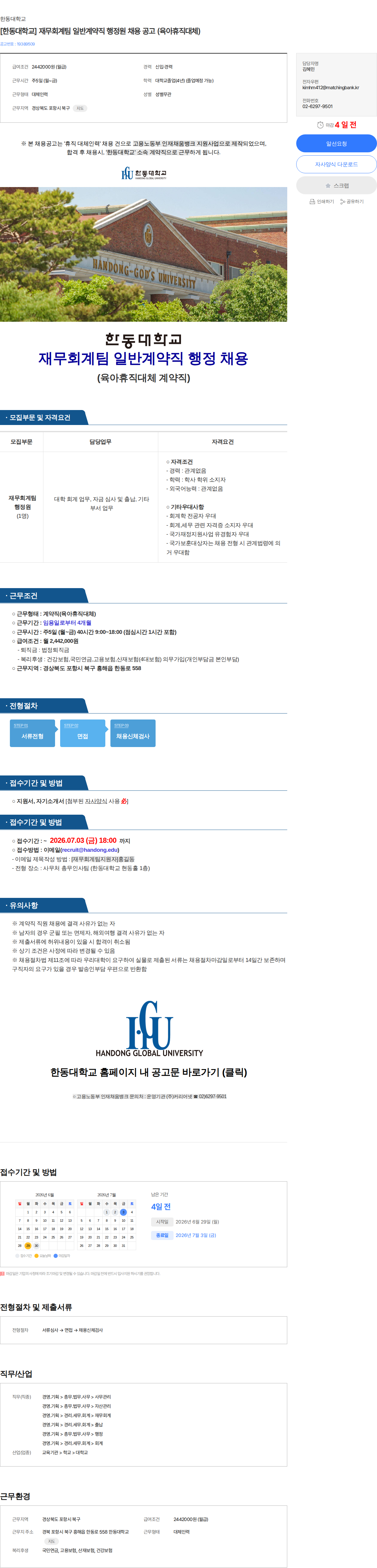 한동대학교 [한동대학교] 재무회계팀 일반계약직 행정원 채용 공고 (육아휴직대체) 채용공고
