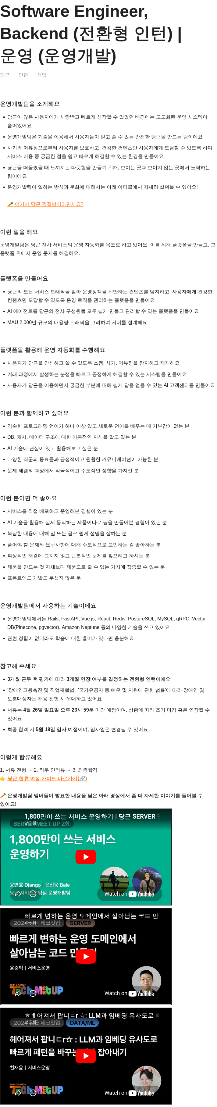 당근 Software Engineer, Backend (전환형 인턴) | 운영 (운영 개발) 채용공고