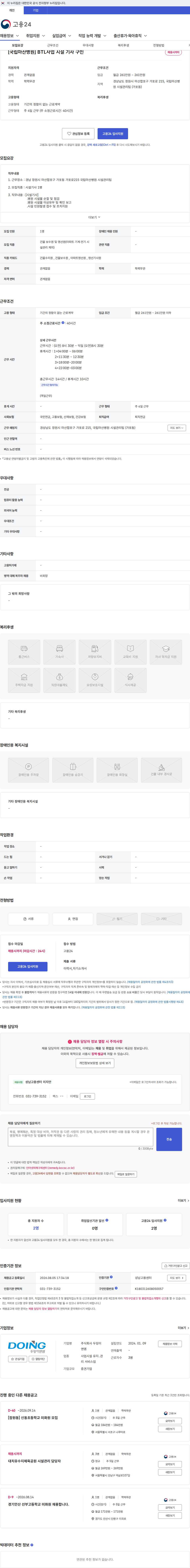 두잉이앤엠 [국립마산병원] BTL사업 시설 기사 구인 채용공고