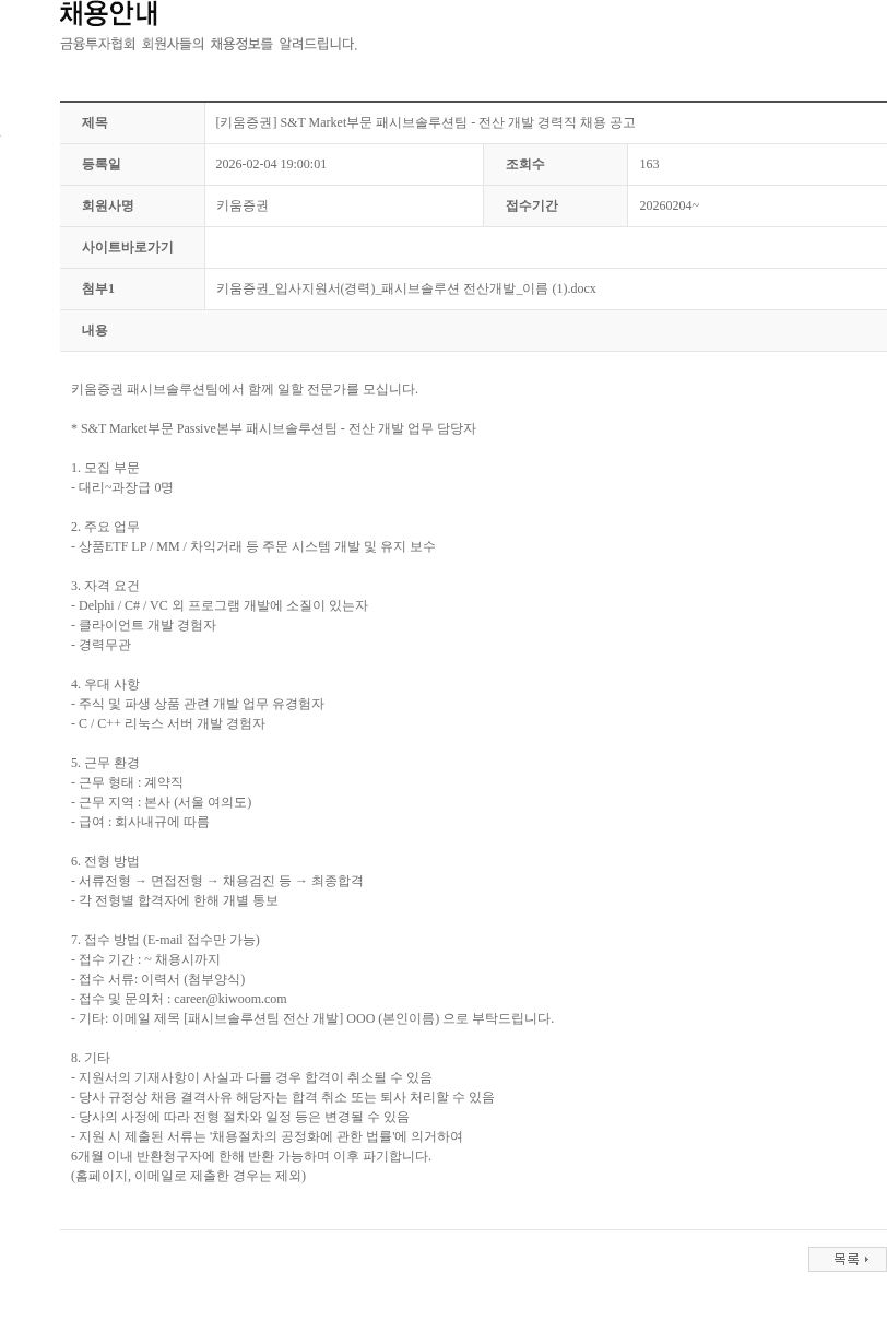 키움증권 [키움증권] S&T Market부문 패시브솔루션팀 - 전산 개발 경력직 채용 공고 채용공고