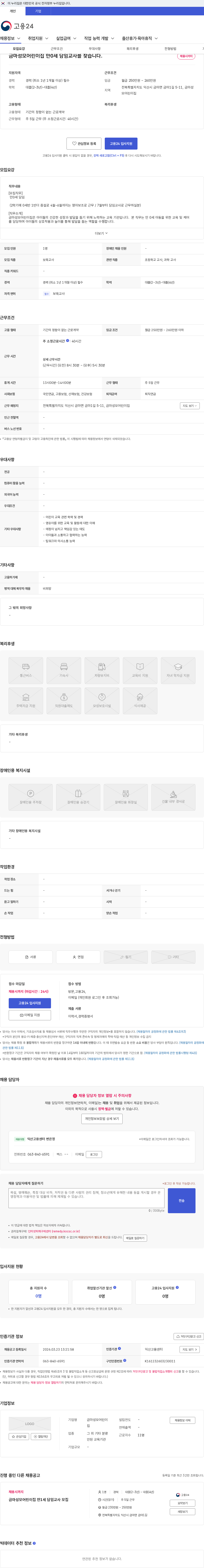 금마성모어린이집 금마성모어린이집 만0세 담임교사를 찾습니다. 채용공고