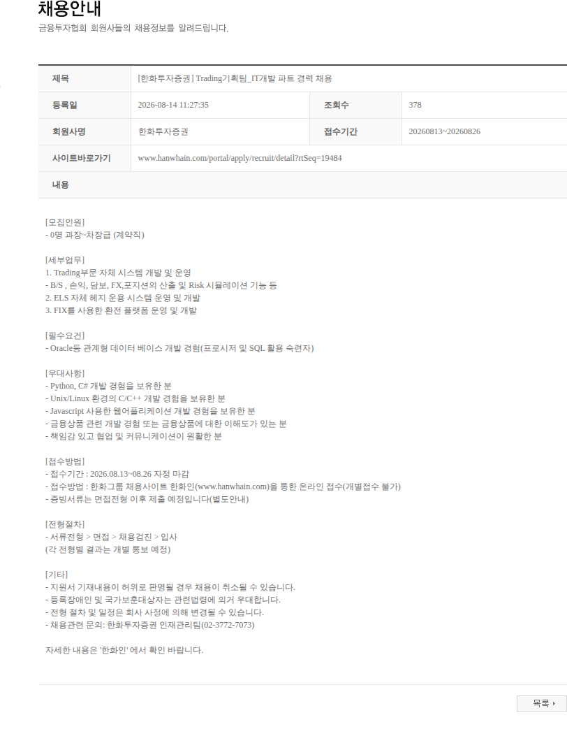 한화투자증권 [한화투자증권] Trading기획팀_IT개발 파트 경력 채용 채용공고