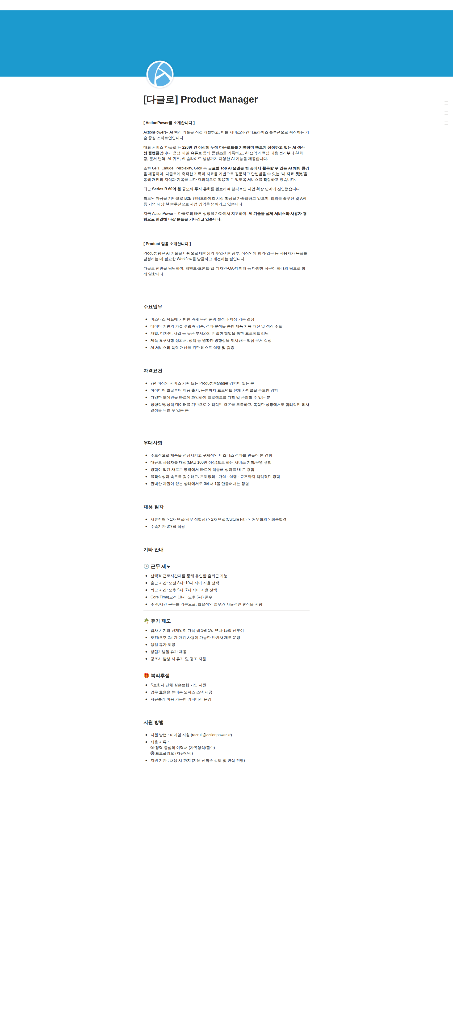 액션파워 Product Manager 채용공고