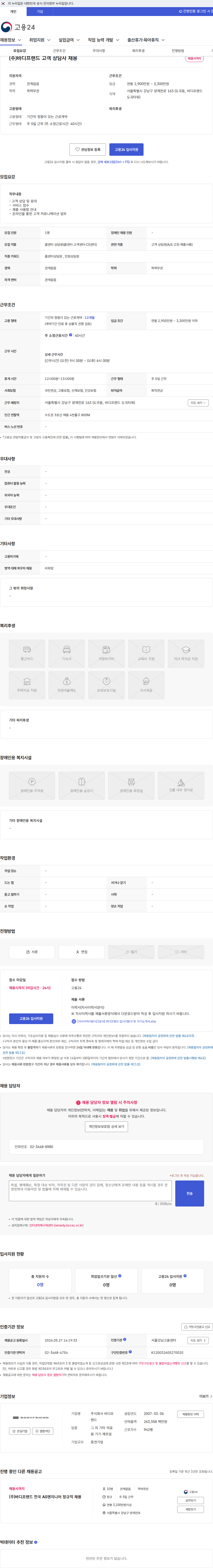 바디프랜드 (주)바디프랜드 고객 상담사 채용 채용공고