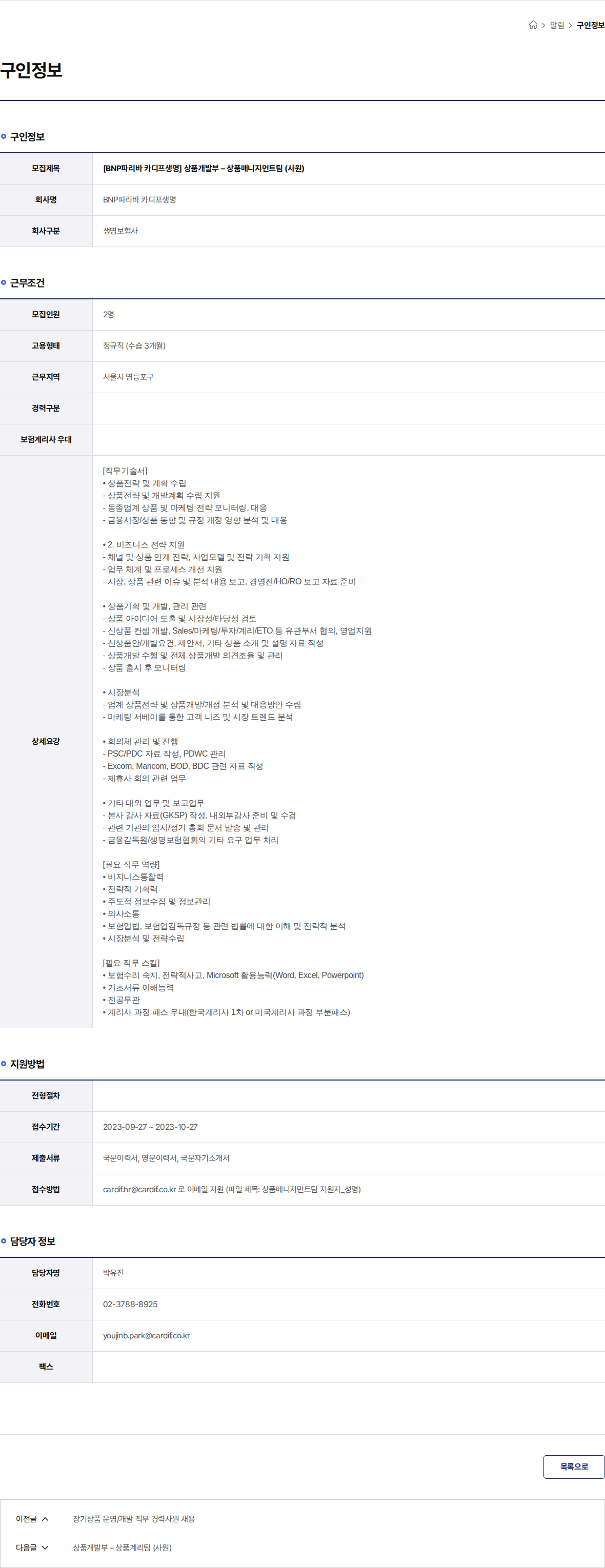 BNP파리바카디프생명 [BNP파리바 카디프생명] 상품개발부 – 상품매니지먼트팀 (사원) 채용공고