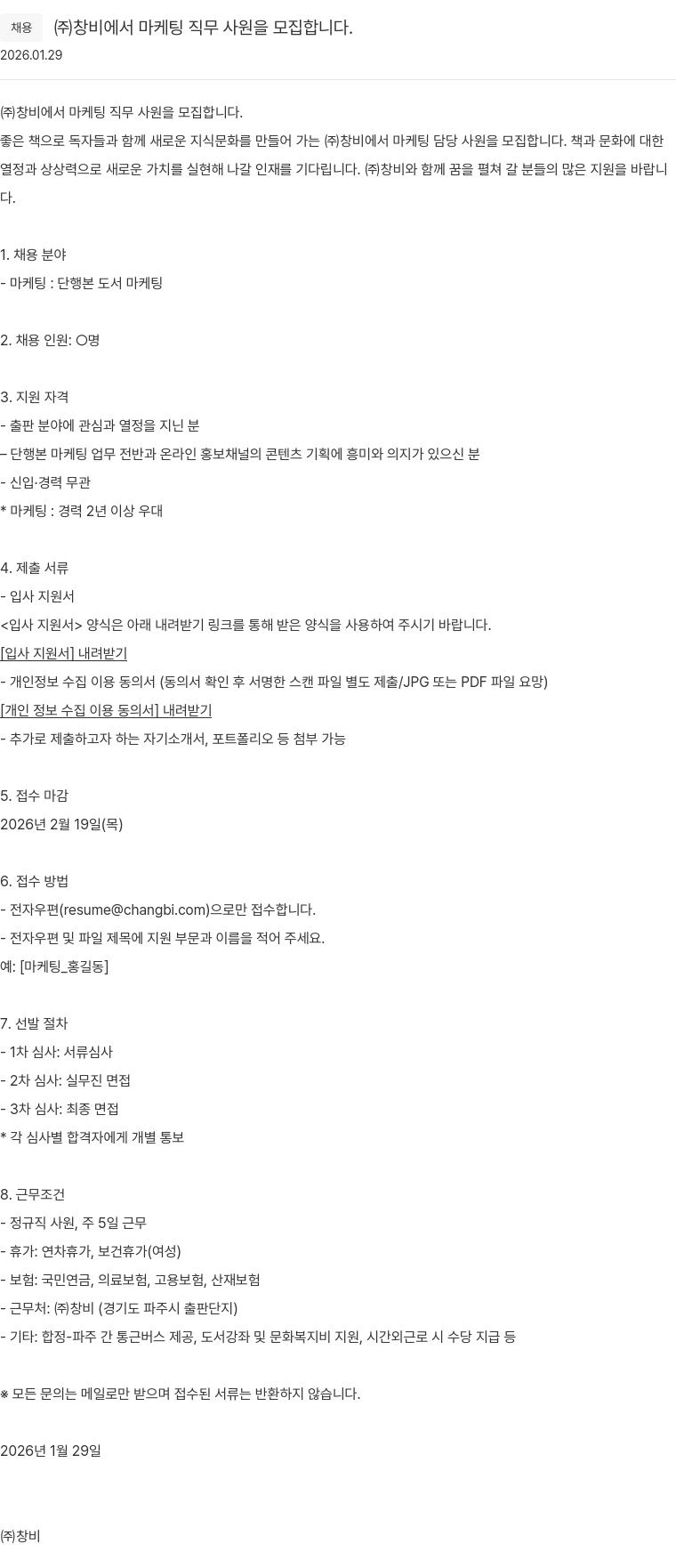 창비 (주)창비 마케팅 직무 사원 채용 채용공고