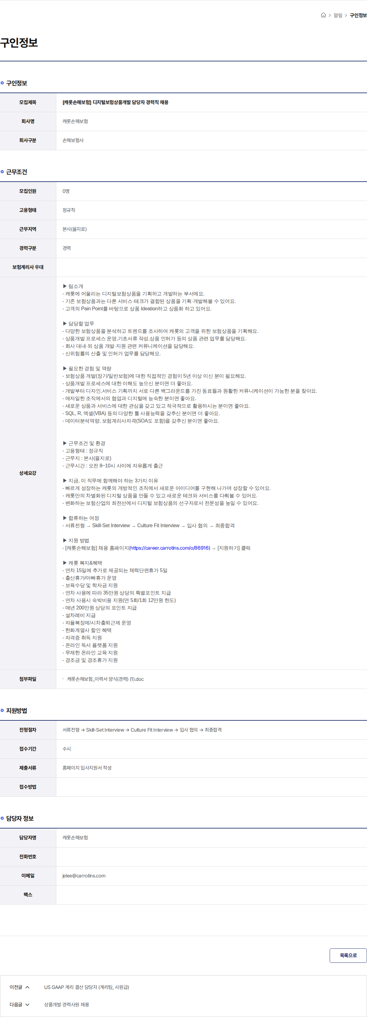캐럿손해보험 [캐롯손해보험] 디지털보험상품개발 담당자 경력직 채용 채용공고