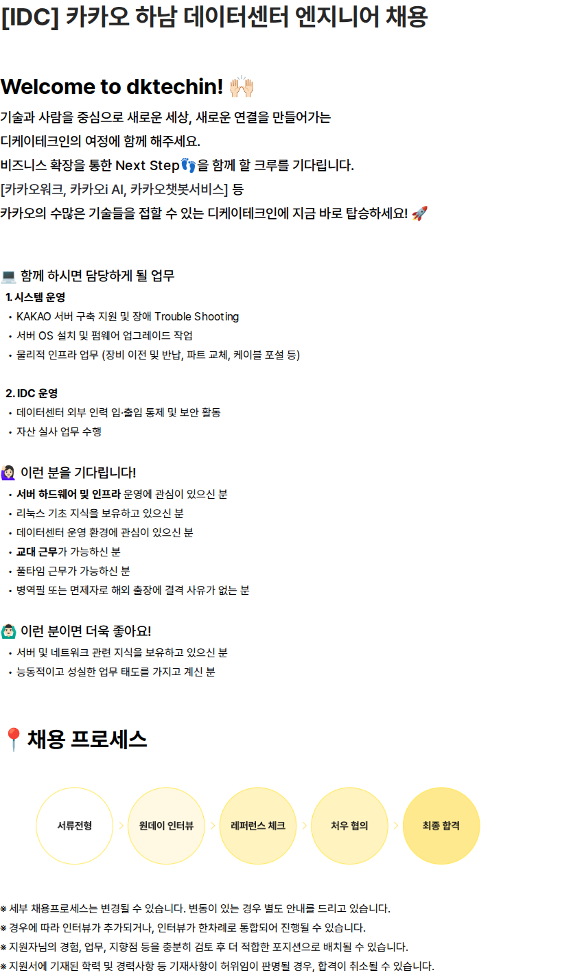디케이테크인 [IDC] 카카오 하남 데이터센터 엔지니어 채용 채용공고