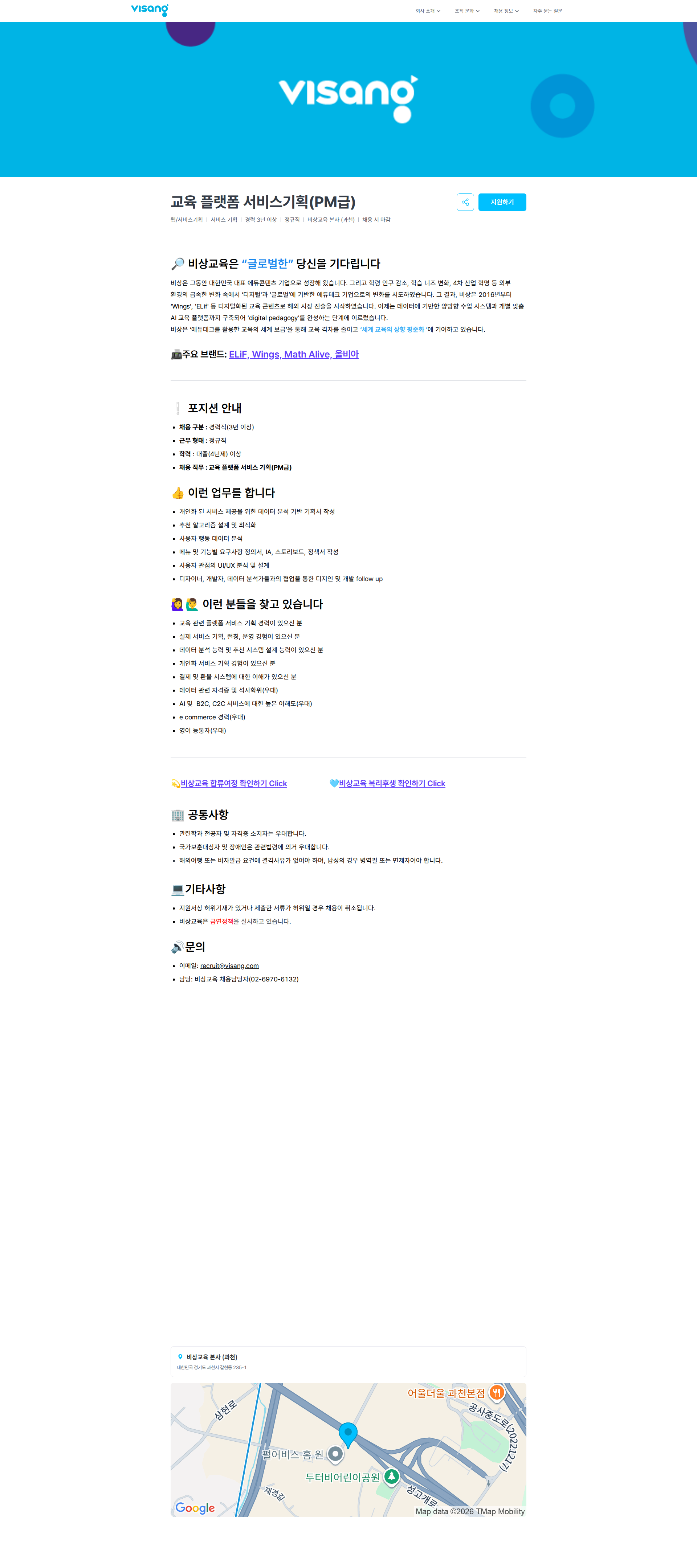 비상교육 교육 플랫폼 서비스기획(PM급) | 비상교육 채용공고