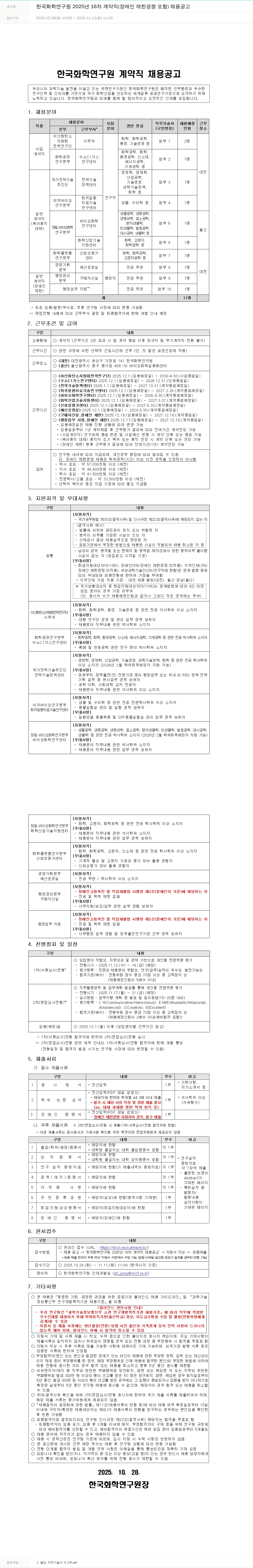 한국화학연구원 한국 화학 연구원 2025년 16차 계약직 채용공고 채용공고