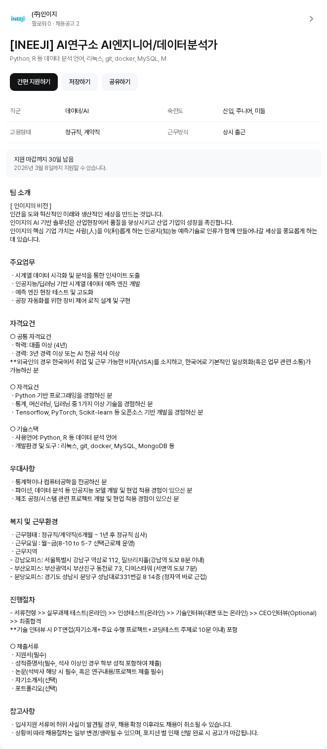 인이지 [INEEJI] AI연구소 AI엔지니어/데이터분석가 채용공고