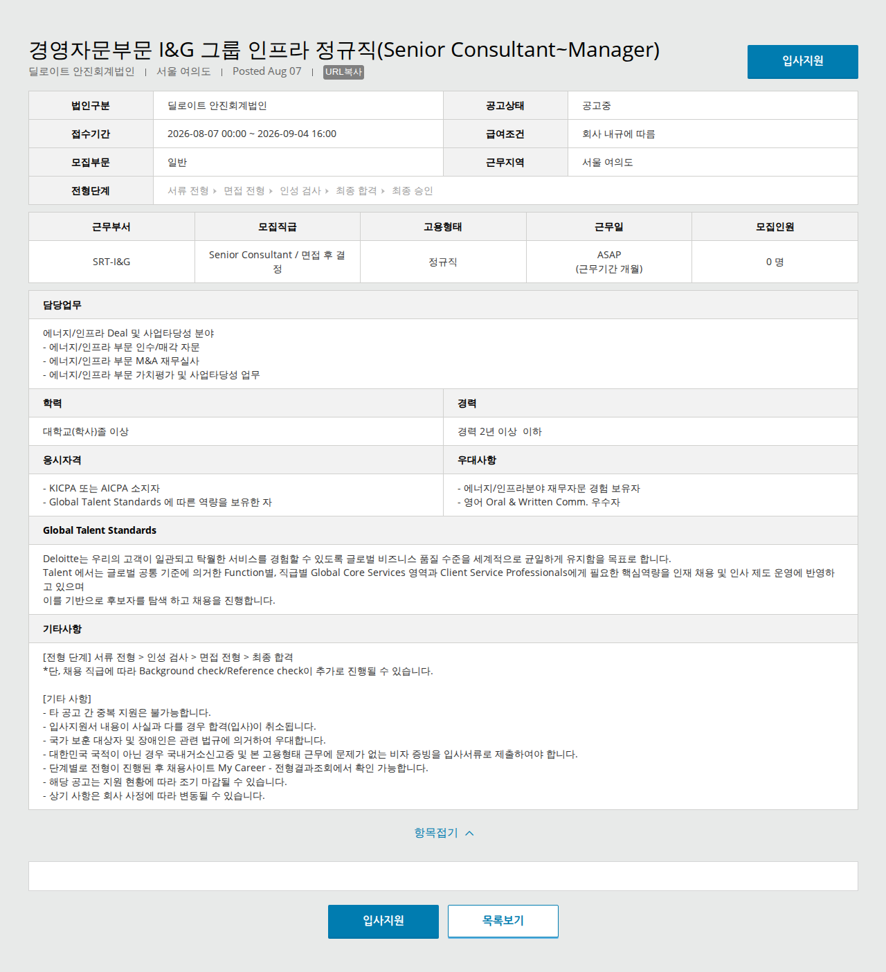 딜로이트안진 경영자문부문 I&G 그룹 인프라 정규직 채용공고