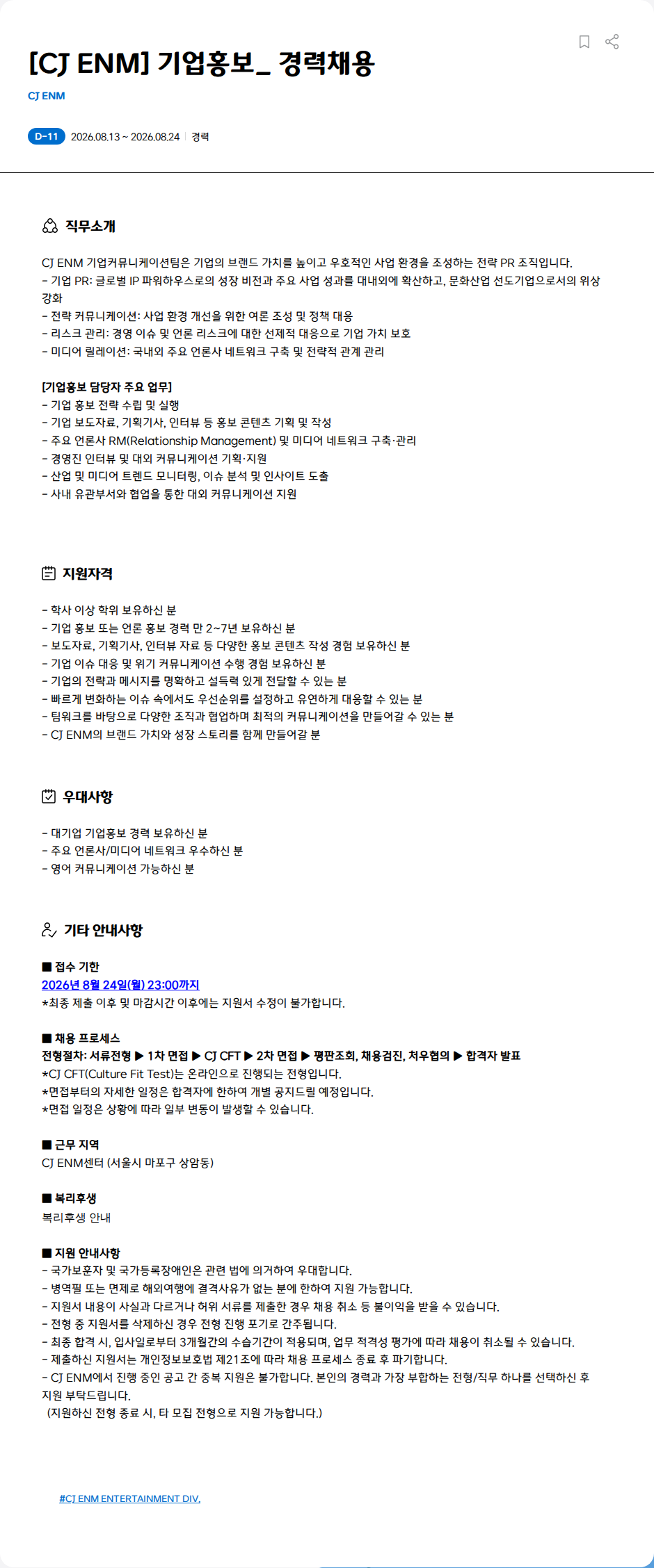 CJENM [CJ ENM] 기업홍보_ 경력채용 채용공고