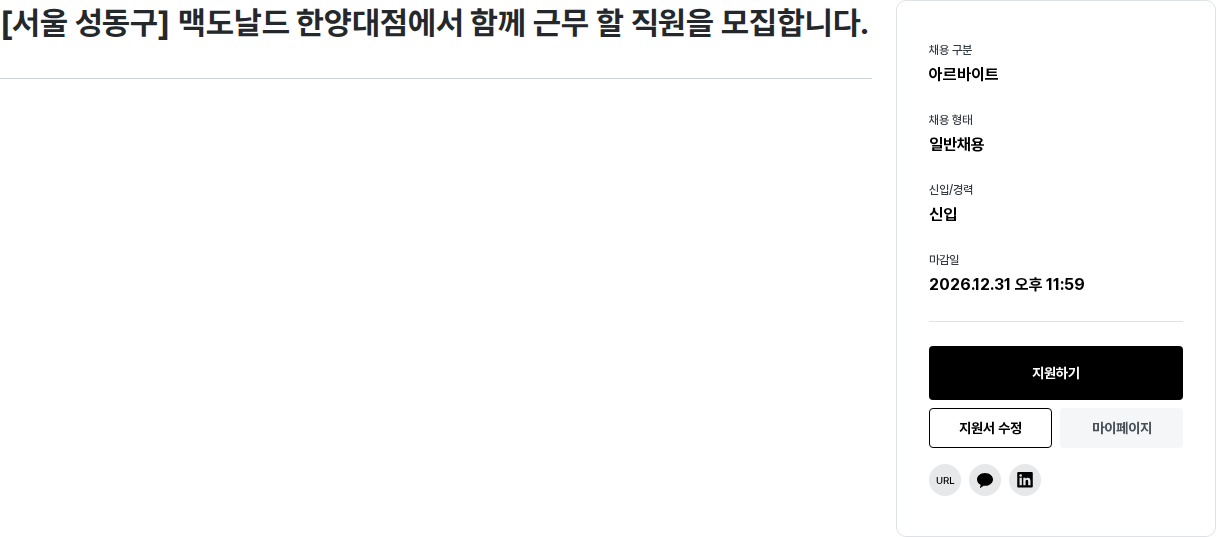 한국맥도날드 맥도날드 한양대점 근무 직원 모집 채용공고