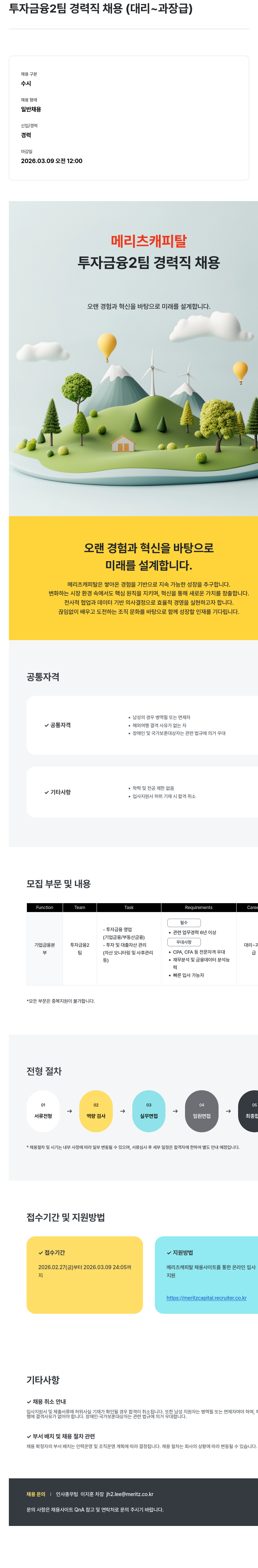 메리츠캐피탈 메리츠 캐피탈 투자 금융 2팀 경력직 채용 (대리~과장급) 채용공고