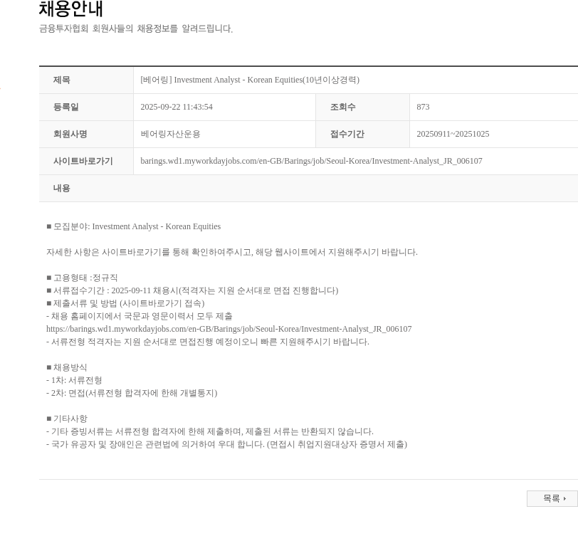 베어링자산운용 [베어링] Investment Analyst - Korean Equities(10년이상경력) 채용공고