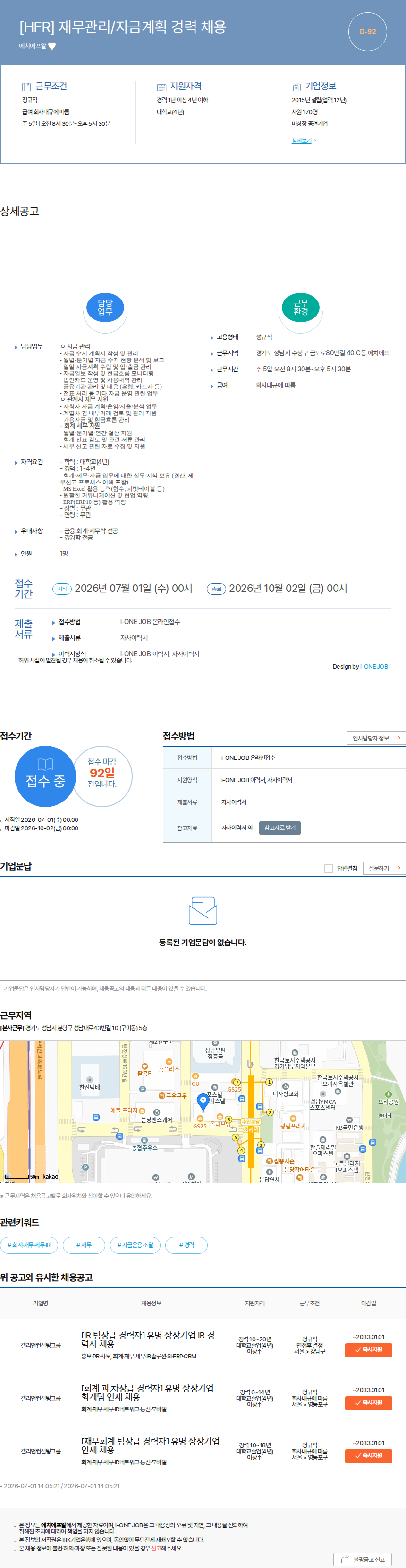 에치에프알 [HFR] 재무관리/자금계획 경력 채용 채용공고
