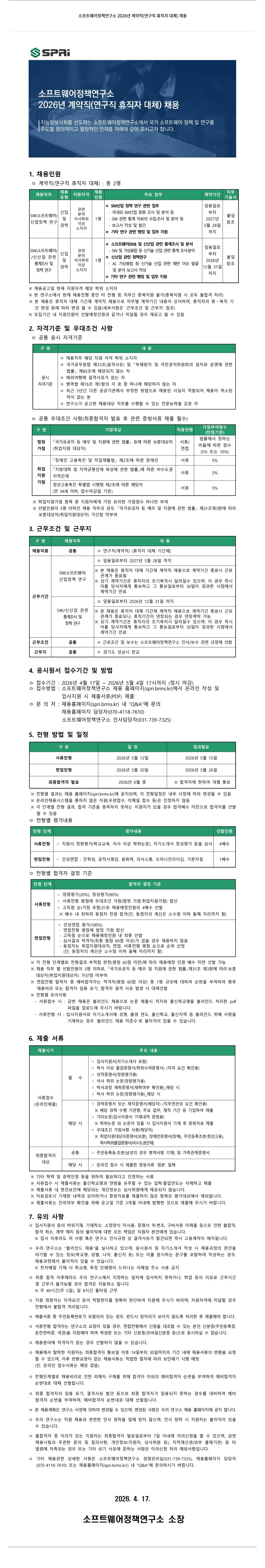 소프트웨어정책연구소 소프트웨어 정책 연구소 2026년 계약직 (연구직 휴직자 대체) 채용 채용공고