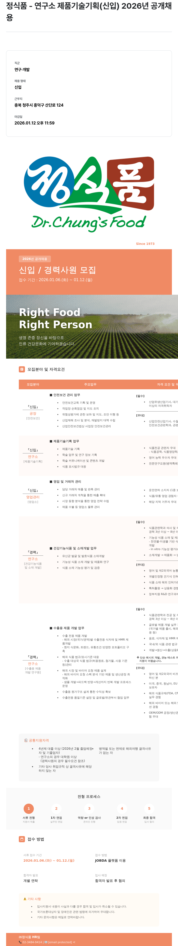 정식품 정식품 - 연구소 제품 기술 기획 ( 신입 ) 2026 년 공개 채용 채용공고