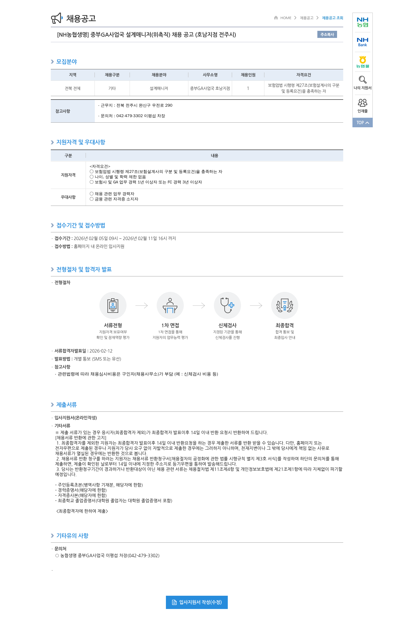 농협생명보험 [NH농협생명] 중부 GA 사업국 설계 매니저 (위촉직) 채용 공고 (호남지점 전주시) 채용공고