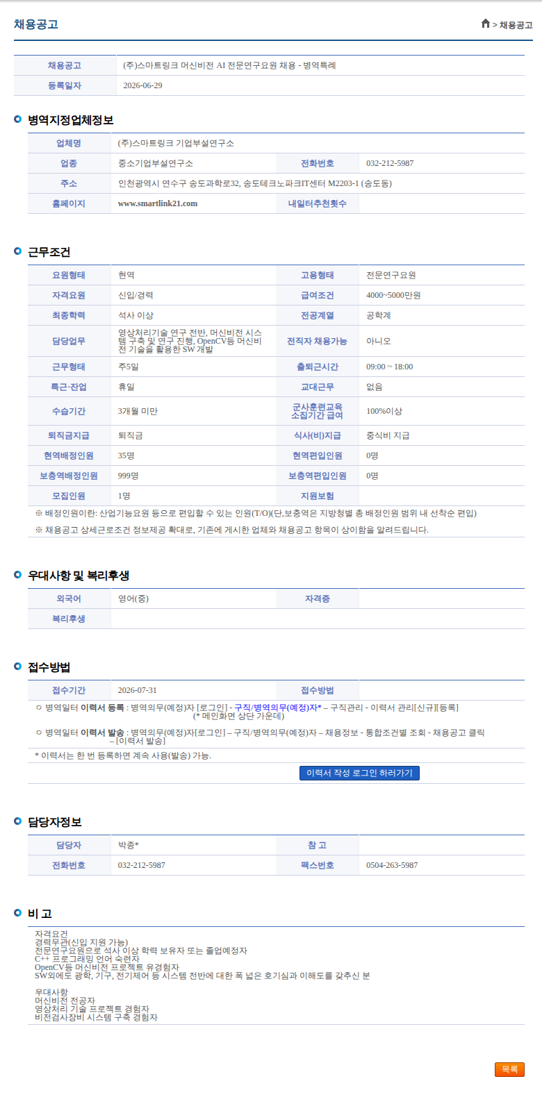 스마트링크 기업부설연구소 (주)스마트링크 머신비전 AI 전문연구요원 채용 - 병역특례 채용공고