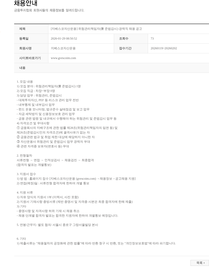 지베스코자산운용 [지베스코자산운용] 위험관리책임자(兼 준법감시) 경력직 채용 공고 채용공고