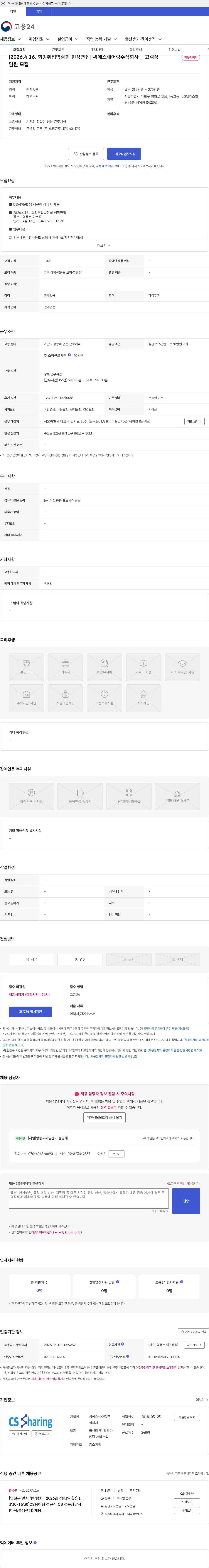 씨에스쉐어링 [2026.4.16. 희망취업박람회 현장면접] 씨에스쉐어링주식회사 _ 고객상담원 모집 채용공고