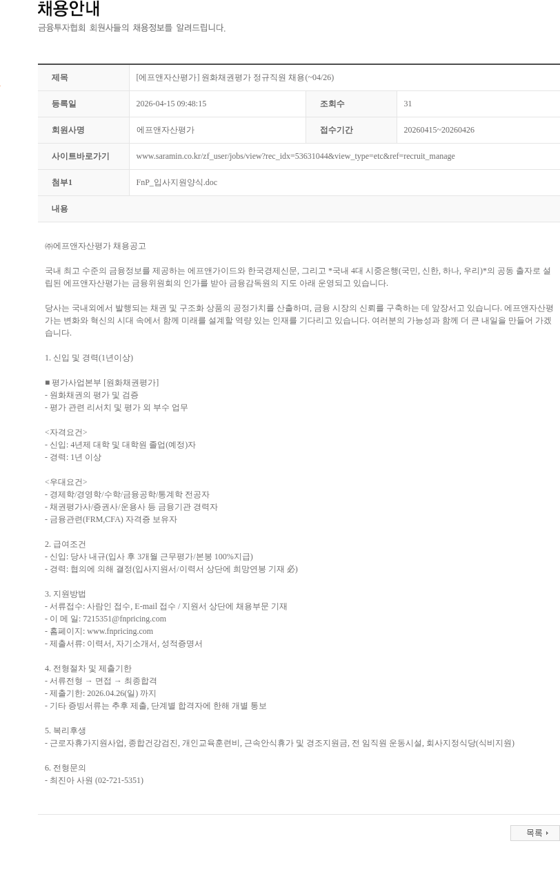 에프앤자산평가 [에프앤자산평가] 원화채권평가 정규직원 채용(~04/26) 채용공고