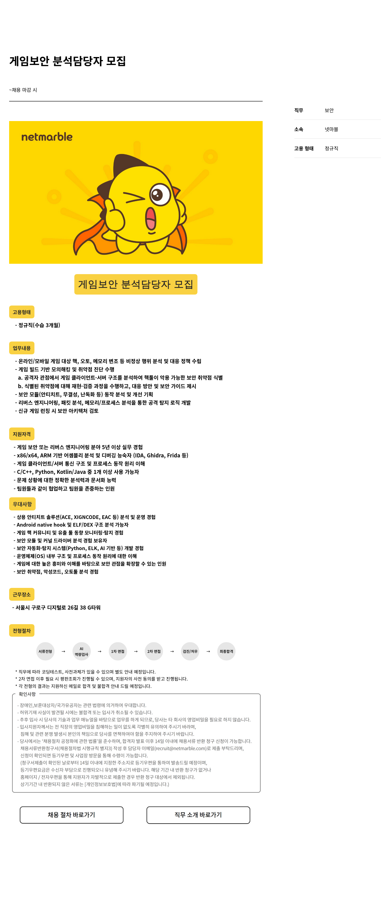 넷마블 게임 보안 분석 담당자 모집 채용공고