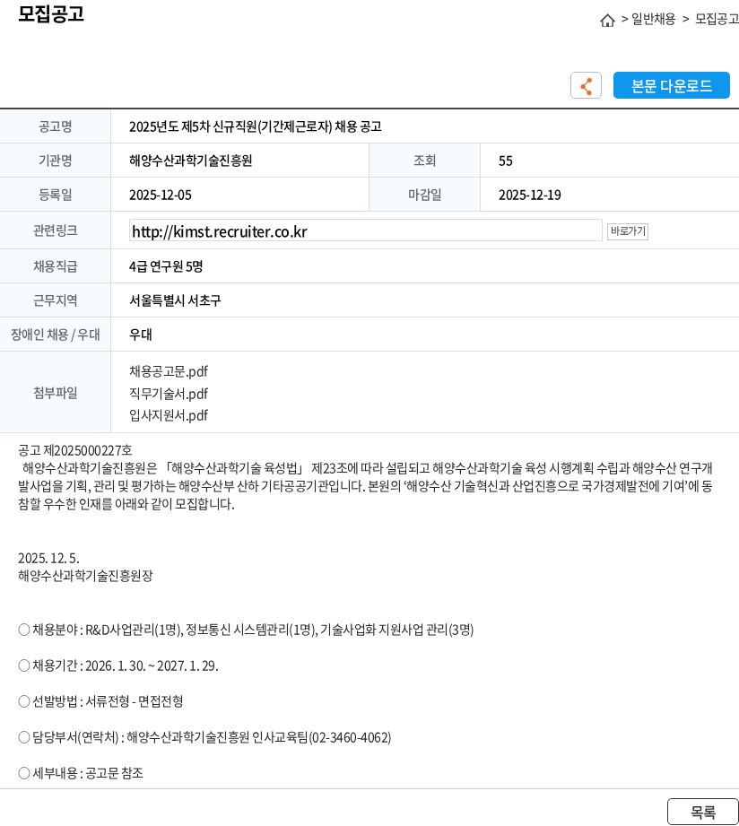 해양수산과학기술진흥원 2025년도 제5차 신규직원(기간제근로자) 채용 공고 채용공고