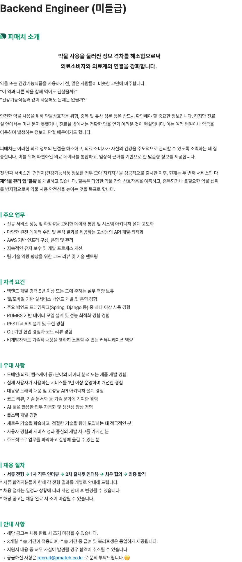 피매치 Backend Engineer (미들급) 채용공고