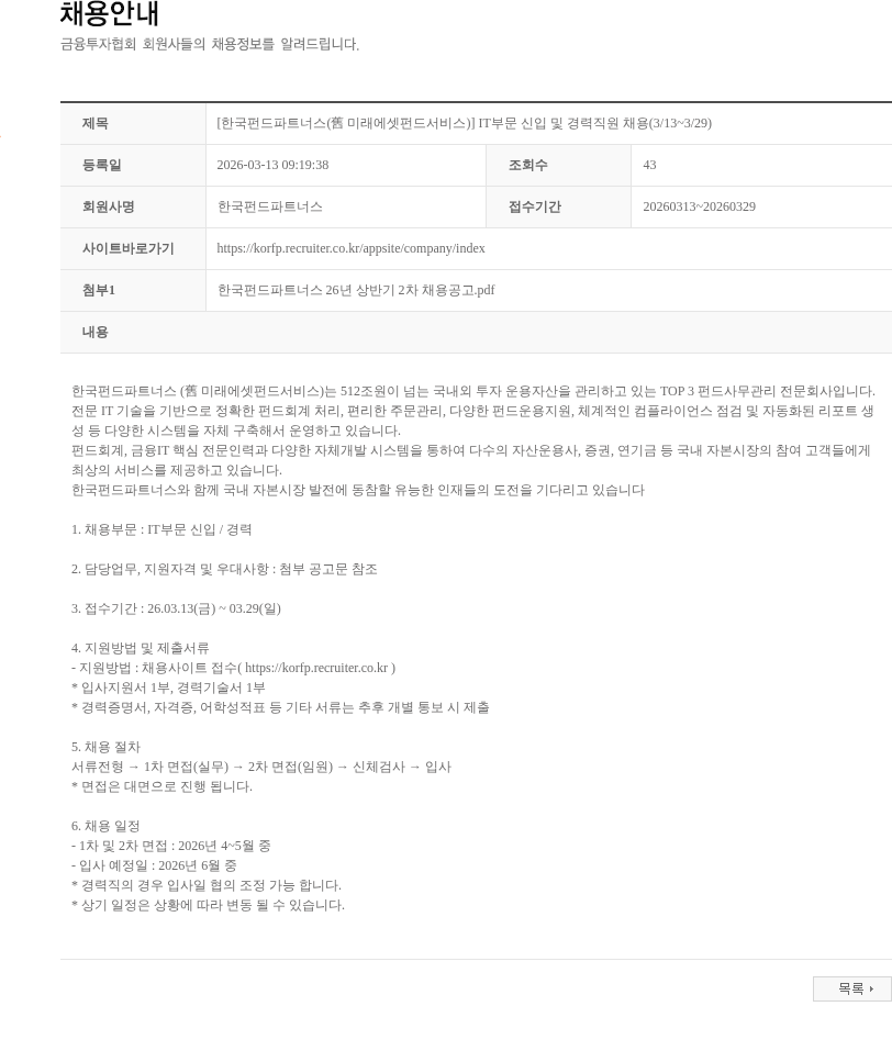 한국펀드파트너스 [한국펀드파트너스(舊 미래에셋펀드서비스)] IT부문 신입 및 경력직원 채용(3/13~3/29) 채용공고
